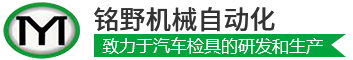 昆山铭野机械自动化有限公司